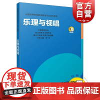 乐理与视唱(扫码听音频) 全国高等院校教师教育专业音乐教材 音乐教学参考资料 上海音乐出版社