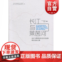 长江与莱茵河--长江与莱茵河历史文化比较研讨会论文集 中西书局