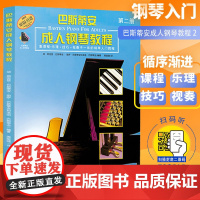 巴斯蒂安成人钢琴教程2第二册 附扫码音频 钢琴曲集教程书音乐教材 基础教程入门教材书 初学者零基础 上海音乐出版社