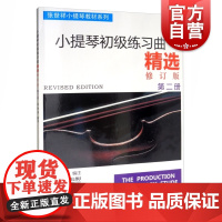 小提琴初级练习曲精选 第二册 张世祥小提琴教材系列 初学入门基础考级教材教程 音乐艺术书籍小提琴等级练习书 上海音乐出版