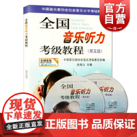 全国音乐听力考级教程第5级 附CD2张 赵易山 音乐考级 音乐听力考级教材 中国音乐家协会音乐考级委员会编教材 上海音乐