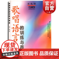 歌唱语言的训练与表达 雷礼著 声乐艺术 语音基础知识 发音技巧基础教程书籍 音乐教材 上海音乐出版社