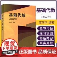 基础代数 第2二卷 供读者巩固练习使用 席南华 编著 2018年12月出版 平装 9787030560339 科学出版社