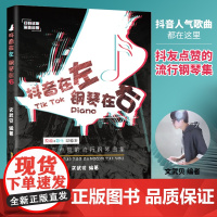 正版 抖音在左 钢琴在右 抖友点赞的流行钢琴曲集 文武贝 钢琴书籍 流行歌曲钢琴乐谱超炫流行钢琴曲集 五线谱钢琴谱简