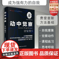 动中觉察 认识自我 激发潜能 摩谢 费登奎斯 北京科学技术出版社