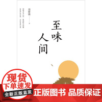 至味人间 聂树锋 著 中国近代随笔文学 正版图书籍 江苏大学出版社