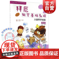 拜厄钢琴基础教程 附音频 大音符手绘版第4级 拜厄65-85程度 原版引进 Playtime陪伴钢琴 幼儿钢琴入门基础