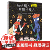 绘声绘色精选图画书· 加法超人与算术星人(精装)绘本图画书