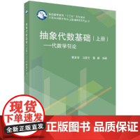 抽象代数基 上册 代数学引论 可用作数学类各专业基础课程抽象代数的教材或参考资料 郭聿琦等 科学出版社