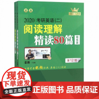 2020考研英语 二 阅读理解精读80篇(第12版共2册)