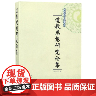 道教思想研究论集 孙亦平 著作 宗教人物社科 正版图书籍 巴蜀书社