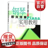 钢琴即兴伴奏实用教程(修订版)钢琴即兴伴奏课程 钢琴弹奏技巧 上海音乐出版社