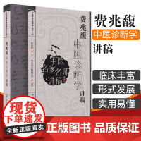 费兆馥中医诊断学讲稿 总结了费兆馥教授长期教学经验、教学理念和学术观点 费兆馥主编 人民卫生出版社