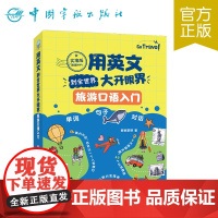 正版 用英文到全世界大开眼界——附赠外教纯正朗读音频,听力水平同步实现飞跃!