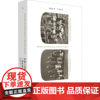 中国人与美国人:一部共有的历史 徐国琦 著 尤卫群 译 历史知识读物社科 正版图书籍 四川人民出版社