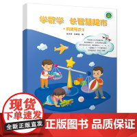 学数学长智慧超市构建等式2小学生数学思维训练一二年级课外趣味数学阅读拓展小学数学能力训练培养数学兴趣幼儿数学趣味训练学习