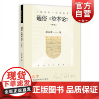 通俗资本论 2018年再版 洪远朋 复旦经济学院考研教材 资本论学习丛书 资本论普及书 资本论脉络 上海科学技术文献出版