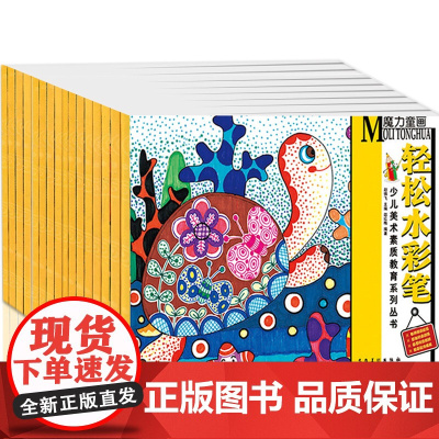 16本少儿美术素质教育系列丛书 魔力童画 少儿美术培训教材 线描画水粉画装饰画水彩笔卡通彩铅画海绵纸纸浆画儿童绘画书安徽