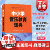 中小学音乐教育词典 音乐教育 教学研究 中小学词典 教材教辅类 音乐学习教材 艺术音乐书籍 上海音乐出版社