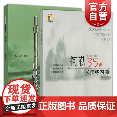 柯勒35首长笛练习曲作品33/柯勒长笛基础教程教学版 零基础入门初级自学者练习曲新手经典实用材程上海音乐出版社