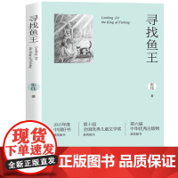 [正版]寻找鱼王 中国好书张炜茅盾文学奖橘颂作者经典作品 青少年中小学生暑期课外读物找回鱼王找回纯真中国当代文学