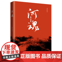 河魂 一首“藏头诗”隐含了曲折回环 生离死别的感人故事 演绎了黄河边上鲁西平原两代儿女耕耘的艰辛和对敌拼杀的残酷