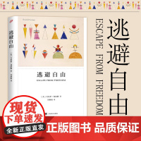 逃避自由 弗洛姆著 刘林海译 爱的艺术作者心理学家 哲学家弗洛姆在社会心理学领域的代表著作上海译文出版社 悦悦书店 正版