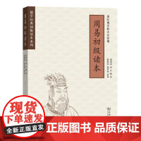 周易初级读本(儒学经典初级读本系列)温海明 译注解读 温海明 寇哲明 英译 商务印书馆