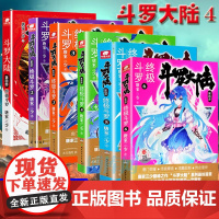 正版 斗罗大陆第四部终极斗罗1-6 共6册 全套123456唐家三少玄幻奇幻小说书 世唐门龙王传说书籍排行榜