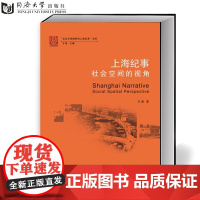 上海纪事:社会空间的视角 于海 同济大学出版社 9787560874951