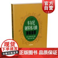 车尔尼钢琴练习曲弹奏指导 修订版 车尔尼作品599/849/299/718/740分册合集 钢琴基础入门 正版图书籍 上