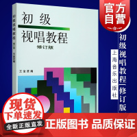 初级视唱教程(修订版)王淦贤编 少年儿童视唱教材 上海音乐出版社