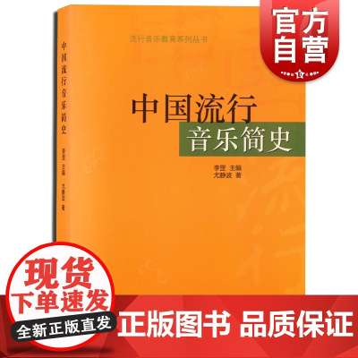 中国流行音乐简史 流行音乐教育系列丛书 尤静波著 北京现代音乐学院教学用书 音乐史教材教育 音乐图书籍 上海音乐出版社