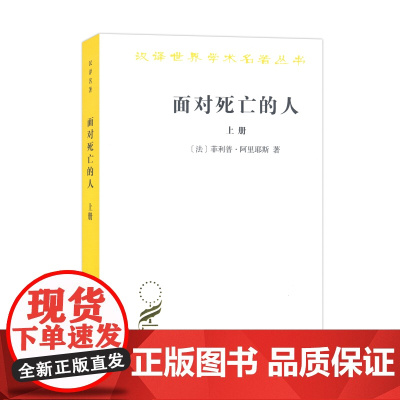 面对死亡的人(上卷)(汉译名著本)[法]菲利普·阿里耶斯 著 吴泓缈、冯悦 译 商务印书馆