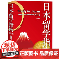 study in Japan 留学指南2019(第七版)外国留学指南针 留学生神器 留学指导书 留学签证留学生考试留学咨