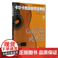 卡尔卡西吉他完全教程(OP.59 OP.60原版引进) 扫码听音频 世界吉他经典教程与曲集系列 上海音乐出版社