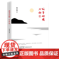 正版新书 故事向暖,心向远 中国古代随笔文学 《演说家》《吐槽大会》嘉宾宋方金走心之作 发现人性的真相,探究人生的黑白