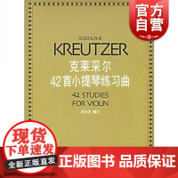 克莱采尔42首小提琴练习曲 郑石生编著 小提琴练习曲谱考级教程教材书 上海音乐出版社