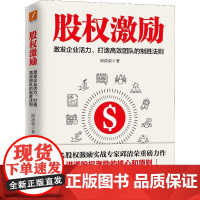 股权激励 邱清荣 著 企业管理经管、励志 正版图书籍 中国友谊出版社