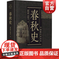 春秋史 顾德融中国断代史系列精装版史学类丛书朱顺龙 上海人民出版社