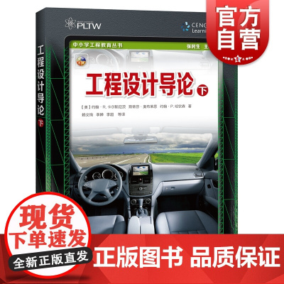 工程设计 导论(下)(美)约翰· 文教 教学方法及理论 育儿其他 上海科技教育出版社