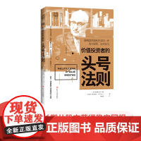 中资海派 价值投资者的头号法则 像格雷厄姆和巴菲特一样选对股票买对价位 帮你找到投资的护城河,开启财务自由之路 金融投资