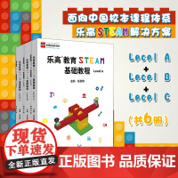 乐高教育STEAM基础教程 Level A+B+C 配套搭建手册 LEGO 乐高玩具 乐高积木 科学探究 任友群 正版