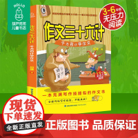 作文三十六计 千方百计学作文 小学生同步作文训练何捷老师的作文书3-6年级无压力作文真经四五六年级小学生辅导书儿童青少年