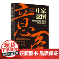 庄家意图:股市技术图表背后的庄家操盘手法 麻道明 投资理财 股民炒股指南书籍 散户盘面走势分析技术书籍炒股实战技巧书