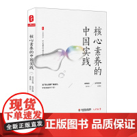 核心素养的中国实践 大夏书系 《人民教育》精品文丛 学校素质教育研究 正版 华东师范大学出版社