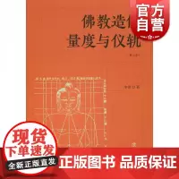 佛教造像量度与仪轨(增订本) 李翎 佛教造像规则 佛教造像常识 上海书店出版社