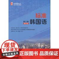 正版 2018年版 标准韩国语 第三册 第7版 安炳浩,张敏,孙鹤云 北京大学出版社 9787301280836