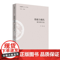 传统与现代:重估儒学价值(文史哲丛刊·第二辑)李梅 编 商务印书馆