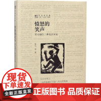 愤怒的笑声 劳马剧作三种及其评论 劳马 等 著 文学作品集文学 正版图书籍 中国人民大学出版社